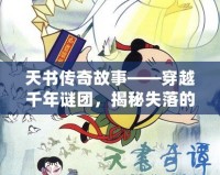 天書傳奇故事——穿越千年謎團(tuán)，揭秘失落的智慧