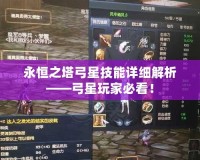 永恒之塔弓星技能詳細(xì)解析——弓星玩家必看！