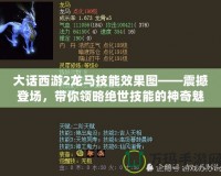 大話西游2龍馬技能效果圖——震撼登場，帶你領略絕世技能的神奇魅力