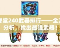 彈彈堂240武器排行——全方位分析，找出最強武器！