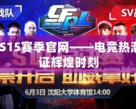 CFPLS15賽季官網(wǎng)——電競熱潮，見證輝煌時刻