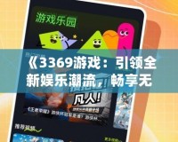 《3369游戲：引領全新娛樂潮流，暢享無盡精彩》