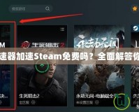 迅游加速器加速Steam免費(fèi)嗎？全面解答你的疑問