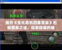 揭開《生化危機四重置版》石板圖案之謎，探索隱藏的秘密！