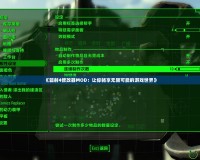 《輻射4修改器MOD：讓你暢享無限可能的游戲世界》