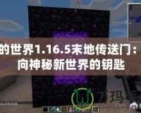 我的世界1.16.5末地傳送門：通向神秘新世界的鑰匙