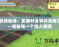 《牧場物語：蜜糖村全事件攻略》——揭秘每一個動人瞬間