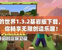 我的世界1.3.2基巖版下載，讓你暢享無限創(chuàng)造樂趣！