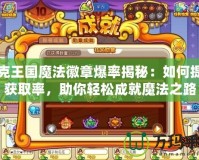 洛克王國魔法徽章爆率揭秘：如何提高獲取率，助你輕松成就魔法之路