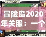 冒險(xiǎn)島2020年關(guān)服：一個(gè)時(shí)代的告別與新生