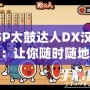 PSP太鼓達(dá)人DX漢化版：讓你隨時(shí)隨地暢玩經(jīng)典音樂游戲！