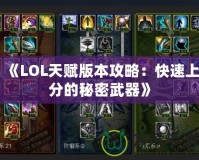 《LOL天賦版本攻略：快速上分的秘密武器》