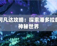 阿凡達(dá)攻略：探索潘多拉的神秘世界