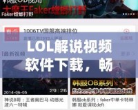 LOL解說視頻軟件下載，暢享精彩LOL世界