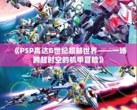 《PSP高達G世紀超越世界——一場跨越時空的機甲冒險》