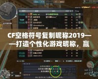 CF空格符號復制昵稱2019——打造個性化游戲昵稱，贏得全場矚目！