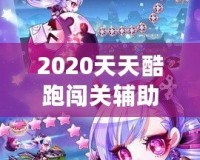 2020天天酷跑闖關(guān)輔助，助你輕松超越極限挑戰(zhàn)！