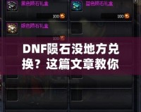 DNF隕石沒地方兌換？這篇文章教你如何解決！