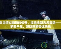 重溫倩女幽魂的傳奇，探索全新古風(fēng)冒險(xiǎn)——夢回千年，游戲世界等你來戰(zhàn)