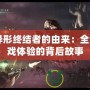 CF異形終結(jié)者的由來(lái)：全新游戲體驗(yàn)的背后故事