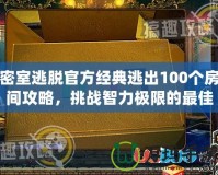 密室逃脫官方經(jīng)典逃出100個(gè)房間攻略，挑戰(zhàn)智力極限的最佳選擇！