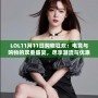 LOL11月11日購(gòu)物狂歡：電競(jìng)與購(gòu)物的雙重盛宴，盡享潮流與優(yōu)惠！