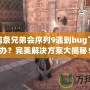 刺客信條兄弟會(huì)序列9遇到bug了怎么辦？完美解決方案大揭秘！