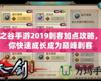 龍之谷手游2019刺客加點(diǎn)攻略，助你快速成長成為巔峰刺客