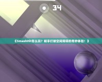 《SmashHit怎么玩？暢享打破空間障礙的奇妙體驗！》