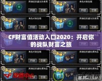 CF財(cái)富值活動(dòng)入口2020：開(kāi)啟你的戰(zhàn)隊(duì)財(cái)富之旅