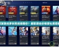 PS4首發(fā)游戲多長(zhǎng)時(shí)間會(huì)降價(jià)？解密游戲價(jià)格變化背后的玄機(jī)