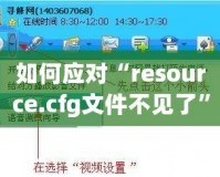 如何應(yīng)對(duì)“resource.cfg文件不見了”的問題？輕松解決你的煩惱！