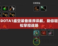 DOTA1虛空裝備順序詳解，助你輕松掌控戰(zhàn)場