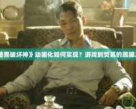 《暗黑破壞神》動畫化如何實(shí)現(xiàn)？游戲到熒幕的震撼之旅