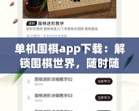 單機(jī)圍棋app下載：解鎖圍棋世界，隨時(shí)隨地挑戰(zhàn)自我