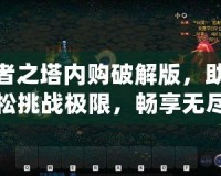 勇者之塔內購破解版，助你輕松挑戰(zhàn)極限，暢享無盡樂趣