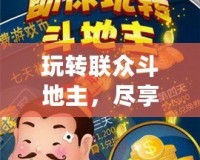 玩轉(zhuǎn)聯(lián)眾斗地主，盡享休閑與競技的完美融合