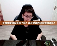 王者榮耀被起訴贏了嗎？背后隱藏的秘密你知道嗎？