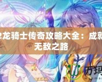 神界2龍騎士傳奇攻略大全：成就你的無敵之路