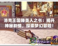 洛克王國睡美人之書：揭開神秘劇情，探索夢幻冒險！