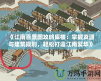 《江南百景圖攻略庫樓：掌握資源與建筑規(guī)劃，輕松打造江南繁華》