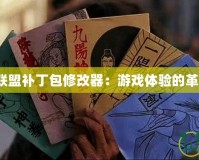 《英雄聯(lián)盟補(bǔ)丁包修改器：游戲體驗(yàn)的革新之選》