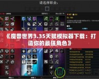 《魔獸世界3.35天賦模擬器下載：打造你的最強角色》