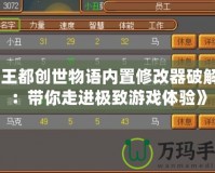 《王都創(chuàng)世物語(yǔ)內(nèi)置修改器破解版：帶你走進(jìn)極致游戲體驗(yàn)》