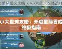 小小大星球攻略：開啟星際冒險的終極指南