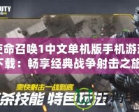 使命召喚1中文單機版手機游戲下載：暢享經典戰(zhàn)爭射擊之旅！