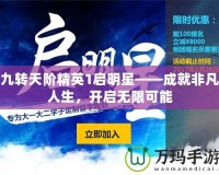 九轉(zhuǎn)天階精英1啟明星——成就非凡人生，開啟無限可能