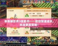 乖乖豬世界3技能書——助你快速成長，挑戰(zhàn)更高巔峰！