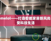 ehomelol——打造智能家居新風(fēng)尚，享受科技生活