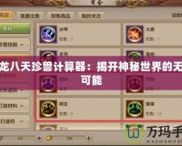 天龍八天珍獸計算器：揭開神秘世界的無限可能